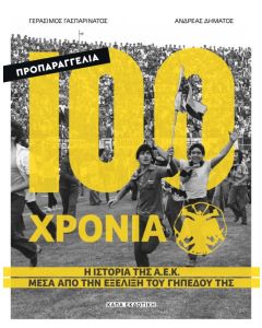 100 ΧΡΟΝΙΑ Α.Ε.Κ – Η ΙΣΤΟΡΙΑ ΤΗΣ Α.Ε.Κ ΜΕΣΑ ΑΠΟ ΤΗΝ ΕΞΕΛΙΞΗ ΤΟΥ ΓΗΠΕΔΟΥ ΤΗΣ