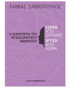 ΣΩΜΑ ΑΠΟ ΟΥΡΑΝΟ, ΨΥΧΗ ΑΠΟ ΧΩΜΑ