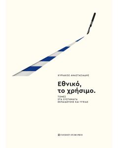 ΕΘΝΙΚΟ, ΤΟ ΧΡΗΣΙΜΟ ΤΟΜΕΣ ΣΤΑ ΣΥΣΤΗΜΑΤΑ ΕΚΠΑΙΔΕΥΣΗΣ ΚΑΙ ΥΓΕΙΑΣ