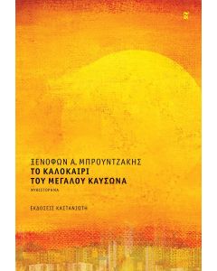 ΤΟ ΚΑΛΟΚΑΙΡΙ ΤΟΥ ΜΕΓΑΛΟΥ ΚΑΥΣΩΝΑ