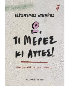 Ω, ΤΙ ΜΕΡΕΣ ΚΙ ΑΥΤΕΣ!