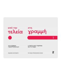 ΑΠΟ ΤΗΝ ΤΕΛΕΙΑ ΣΤΗ ΓΡΑΜΜΗ: Η ΠΡΩΤΗ ΜΟΥ ΓΝΩΡΙΜΙΑ ΜΕ ΤΗ ΓΡΑΦΗ – ΜΕΡΟΣ 1