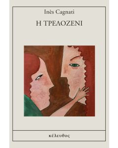 Η ΤΡΕΛΟΖΕΝΙ