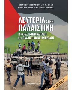 ΛΕΥΤΕΡΙΑ ΣΤΗΝ ΠΑΛΑΙΣΤΙΝΗ ΙΣΡΑΗΛ, ΙΜΠΕΡΙΑΛΙΣΜΟΣ ΚΑΙ ΠΑΛΑΙΣΤΙΝΙΑΚΗ ΑΝΤΙΣΤΑΣΗ 2Η ΕΚΔΟΣΗ