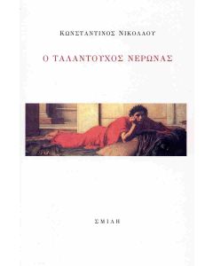 Ο ταλαντούχος Νέρωνας