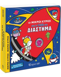 Οι Μικροί Κύριοι και το ταξίδι στο διάστημα