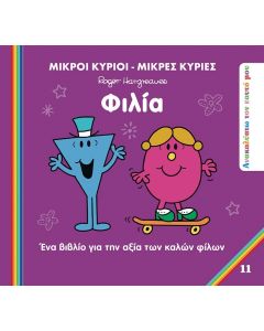 ΜΙΚΡΟΙ ΚΥΡΙΟΙ - ΜΙΚΡΕΣ ΚΥΡΙΕΣ: ΦΙΛΙΑ ΕΝΑ ΒΙΒΛΙΟ ΓΙΑ ΤΗΝ ΑΞΙΑ ΤΩΝ ΚΑΛΩΝ ΦΙΛΩΝ