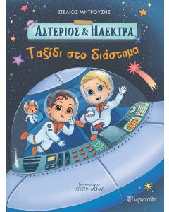 ΤΑΞΙΔΙ ΣΤΟ ΔΙΑΣΤΗΜΑ