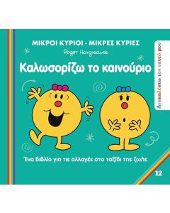 ΜΙΚΡΟΙ ΚΥΡΙΟΙ - ΜΙΚΡΕΣ ΚΥΡΙΕΣ: ΚΑΛΩΣΟΡΙΖΩ ΤΟ ΚΑΙΝΟΥΡΙΟ ΕΝΑ ΒΙΒΛΙΟ ΓΙΑ ΤΙΣ ΑΛΛΑΓΕΣ ΣΤΟ ΤΑΞΙΔΙ ΤΗΣ ΖΩΗΣ