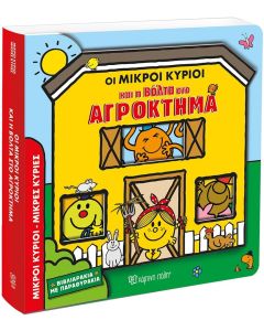 Οι Μικροί Κύριοι και η βόλτα στο αγρόκτημα