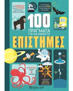 100 ΠΡΑΓΜΑΤΑ ΓΙΑ ΝΑ ΜΑΘΕΤΕ: ΕΠΙΣΤΗΜΕΣ