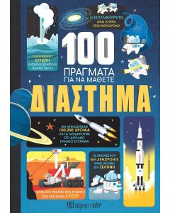 100 ΠΡΑΓΜΑΤΑ ΓΙΑ ΝΑ ΜΑΘΕΤΕ: ΔΙΑΣΤΗΜΑ