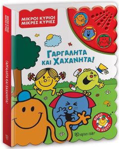 ΜΙΚΡΟΙ ΚΥΡΙΟΙ - ΜΙΚΡΕΣ ΚΥΡΙΕΣ: ΓΑΡΓΑΛΗΤΑ ΚΑΙ ΧΑΧΑΝΗΤΑ! ΒΙΒΛΙΟ ΜΕ ΗΧΟΥΣ