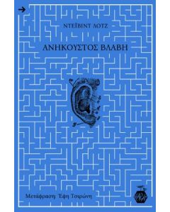 ΑΝΗΚΟΥΣΤΟΣ ΒΛΑΒΗ