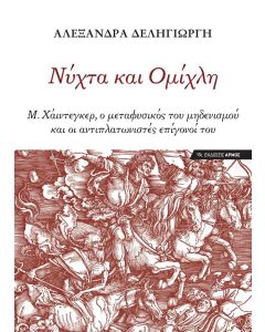 ΝΥΧΤΑ ΚΑΙ ΟΜΙΧΛΗ
