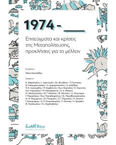 1974 - ΕΠΙΤΕΥΓΜΑΤΑ ΚΑΙ ΚΡΙΣΕΙΣ ΤΗΣ ΜΕΤΑΠΟΛΙΤΕΥΣΗΣ