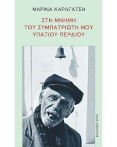 Στη μνήμη του συμπατριώτη μου Υπάτιου Περδίου