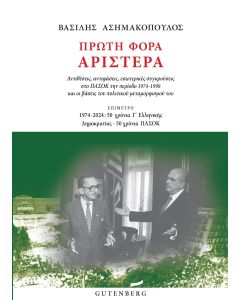 ΠΡΩΤΗ ΦΟΡΑ ΑΡΙΣΤΕΡΑ ΑΝΤΙΘΕΣΕΙΣ, ΑΝΤΙΦΑΣΕΙΣ, ΕΣΩΤΕΡΙΚΕΣ ΣΥΓΚΡΟΥΣΕΙΣ ΣΤΟ ΠΑΣΟΚ ΤΗΝ ΠΕΡΙΟΔΟ 1974-1990 ΚΑΙ ΟΙ ΒΑΣΕΙΣ ΤΟΥ ΠΟΛΙΤΙΚΟΥ ΜΕΤΑΜΟΡΦΙΣΜΟΥ ΤΟΥ