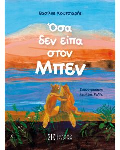 ΟΣΑ ΔΕΝ ΕΙΠΑ ΣΤΟΝ ΜΠΕΝ