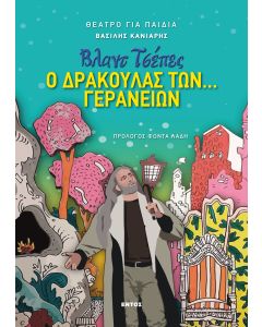 ΒΛΑΝΤ ΤΣΕΠΕΣ: Ο ΔΡΑΚΟΥΛΑΣ ΤΩΝ... ΓΕΡΑΝΕΙΩΝ