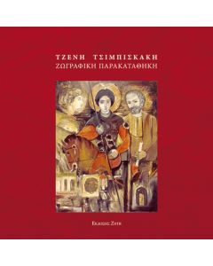Τζένη Τσιμπισκάκη - Ζωγραφική παρακαταθήκη