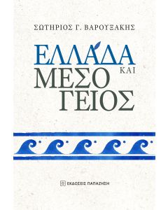 ΕΛΛΑΔΑ ΚΑΙ ΜΕΣΟΓΕΙΟΣ