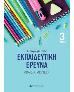 ΕΙΣΑΓΩΓΗ ΣΤΗΝ ΕΚΠΑΙΔΕΥΤΙΚΗ ΕΡΕΥΝΑ 3Η ΕΚΔΟΣΗ