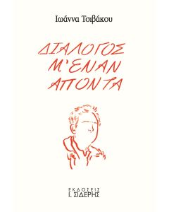 ΔΙΑΛΟΓΟΣ Μ ΕΝΑΝ ΑΠΟΝΤΑ