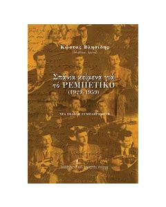 Σπάνια κείμενα για το ρεμπέτικο (1929-1959)
