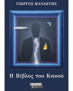 Η ΒΙΒΛΟΣ ΤΟΥ ΚΑΚΟΥ