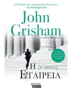 Η ΕΤΑΙΡΕΙΑ