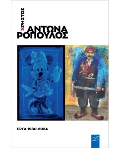ΧΡΗΣΤΟΣ ΑΝΤΩΝΑΡΟΠΟΥΛΟΣ: ΕΡΓΑ 1980-2024