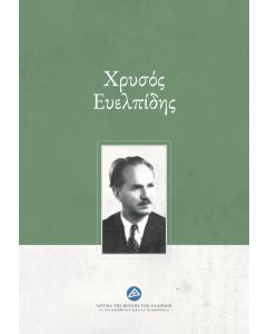 ΧΡΥΣΟΣ ΕΥΕΛΠΙΔΗΣ