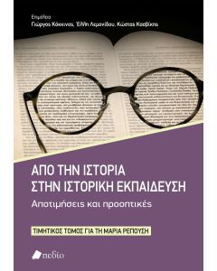 ΑΠΟ ΤΗΝ ΙΣΤΟΡΙΑ ΣΤΗΝ ΙΣΤΟΡΙΚΗ ΕΚΠΑΙΔΕΥΣΗ. ΑΠΟΤΙΜΗΣΕΙΣ ΚΑΙ ΠΡΟΟΠΤΙΚΕΣ ΤΙΜΗΤΙΚΟΣ ΤΟΜΟΣ ΓΙΑ ΤΗ ΜΑΡΙΑ ΡΕΠΟΥΣΗ