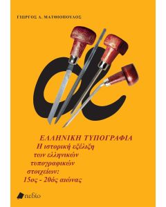 ΕΛΛΗΝΙΚΗ ΤΥΠΟΓΡΑΦΙΑ Η ΙΣΤΟΡΙΚΗ ΕΞΕΛΙΞΗ ΤΩΝ ΕΛΛΗΝΙΚΩΝ ΤΥΠΟΓΡΑΦΙΚΩΝ ΣΤΟΙΧΕΙΩΝ: 15ΟΣ - 20ΟΣ ΑΙΩΝΑΣ