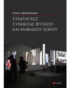 Στρατηγικές σύνθεσης φυσικού και ψηφιακού χώρου