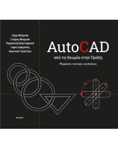 AUTOCAD - ΑΠΟ ΤΗ ΘΕΩΡΙΑ ΣΤΗΝ ΠΡΑΞΗ ΨΗΦΙΑΚΕΣ ΤΕΧΝΙΚΕΣ ΣΧΕΔΙΑΣΕΙΣ