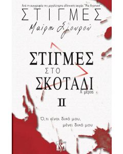 ΣΤΙΓΜΕΣ ΙI: ΣΤΙΓΜΕΣ ΣΤΟ ΣΚΟΤΑΔΙ Α΄ ΜΕΡΟΣ