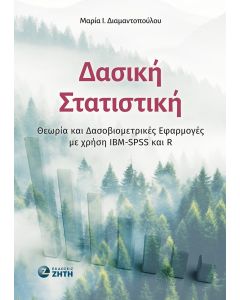 ΔΑΣΙΚΗ ΣΤΑΤΙΣΤΙΚΗ ΘΕΩΡΙΑ ΚΑΙ ΔΑΣΟΒΙΟΜΕΤΡΙΚΕΣ ΕΦΑΡΜΟΓΕΣ ΜΕ ΧΡΗΣΗ IBM-SPSS ΚΑΙ R