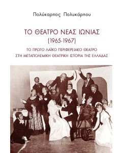 ΤΟ ΘΕΑΤΡΟ ΝΕΑΣ ΙΩΝΙΑΣ (1965-1967) ΤΟ ΠΡΩΤΟ ΛΑΪΚΟ ΠΕΡΙΦΕΡΕΙΑΚΟ ΘΕΑΤΡΟ ΣΤΗ ΜΕΤΑΠΟΛΕΜΙΚΗ ΘΕΑΤΡΙΚΗ ΙΣΤΟΡΙΑ ΤΗΣ ΕΛΛΑΔΑΣ