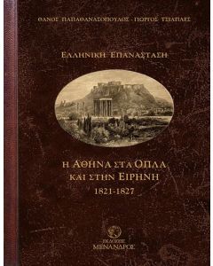 Η ΑΘΗΝΑ ΣΤΑ ΟΠΛΑ ΚΑΙ ΣΤΗΝ ΕΙΡΗΝΗ 1821-1827