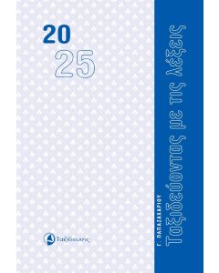 ΤΑΞΙΔΕΥΟΝΤΑΣ ΜΕ ΤΙΣ ΛΕΞΕΙΣ ΗΜΕΡΟΛΟΓΙΟ 2025