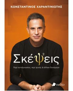 Σκέψεις