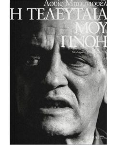 Η τελευταία μου πνοή