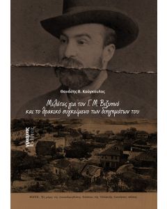 ΜΕΛΕΤΕΣ ΓΙΑ ΤΟΝ Γ. Μ. ΒΙΖΥΗΝΟ ΚΑΙ ΤΟ ΘΡΑΚΙΚΟ ΣΥΓΚΕΙΜΕΝΟ ΤΩΝ ΔΙΗΓΗΜΑΤΩΝ ΤΟΥ