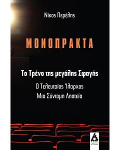 ΤΟ ΤΡΕΝΟ ΤΗΣ ΜΕΓΑΛΗΣ ΣΦΑΓΗΣ Ο ΤΕΛΕΥΤΑΙΟΣ ΙΛΑΡΧΟΣ / ΜΙΑ ΣΥΝΤΟΜΗ ΛΗΣΤΕΙΑ