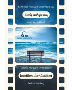 ΕΝΤΟΣ ΠΑΛΙΡΡΟΙΑΣ