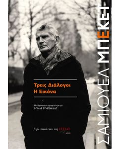 ΤΡΕΙΣ ΔΙΑΛΟΓΟΙ - Η ΕΙΚΟΝΑ