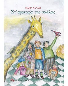 ΣΤ’ ΑΡΙΣΤΕΡΑ ΤΗΣ ΣΚΑΛΑΣ