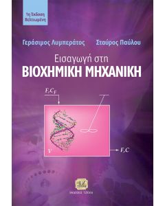 ΕΙΣΑΓΩΓΗ ΣΤΗ ΒΙΟΧΗΜΙΚΗ ΜΗΧΑΝΙΚΗ